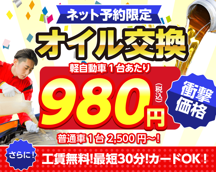 ネット予約限定 オイル交換ショップ 取手市のオイル交換が安い!